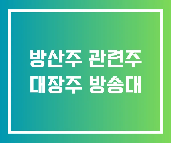 방산주 관련주 대장주 방송대