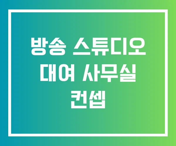 방송 스튜디오 대여 사무실 컨셉