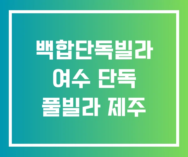 백합단독빌라 여수 단독 풀빌라 제주