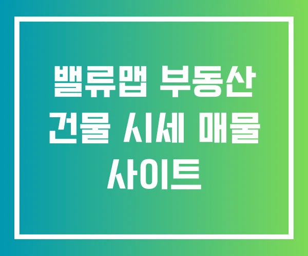 밸류맵 부동산 건물 시세 매물 사이트