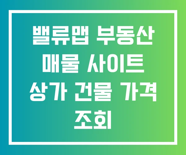 밸류맵 부동산 매물 사이트 상가 건물 가격 조회