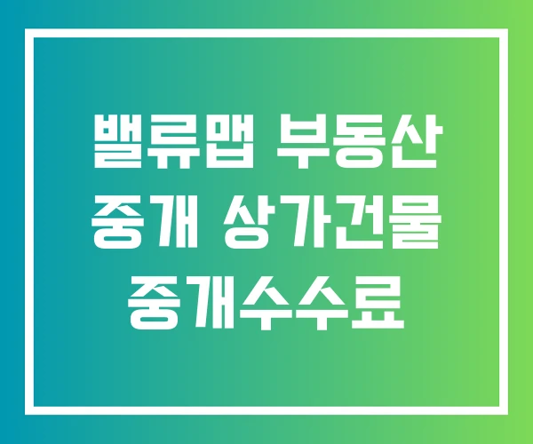 밸류맵 부동산 중개 상가건물 중개수수료