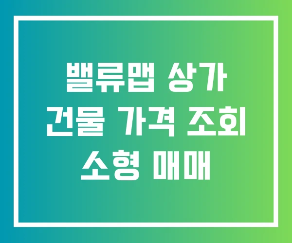 밸류맵 상가 건물 가격 조회 소형 매매 밸류맵 상가 건물 가격 조회 소형 매매