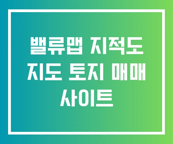 밸류맵 지적도 지도 토지 매매 사이트 밸류맵 지적도 지도 토지 매매 사이트