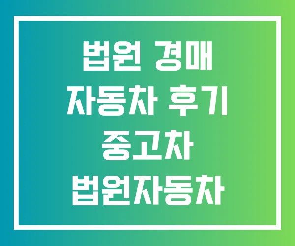 법원 경매 자동차 후기 중고차 법원자동차 사이트
