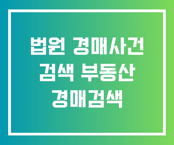 법원 경매사건 검색 부동산 경매검색 법원 경매사건 검색 부동산 경매검색