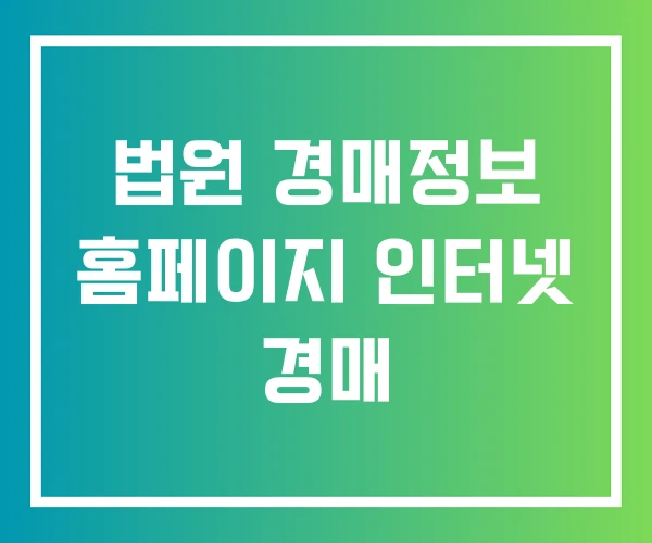 법원 경매정보 홈페이지 인터넷 경매 법원 경매정보 홈페이지 인터넷 경매