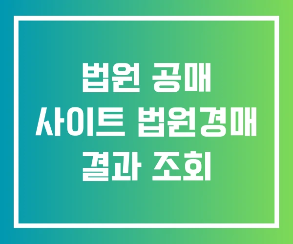 법원 공매 사이트 법원경매 결과 조회 법원 공매 사이트 법원경매 결과 조회