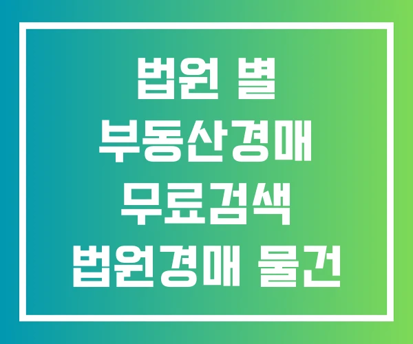 법원 별 부동산경매 무료검색 법원경매 물건 사이트