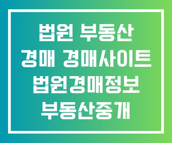 법원 부동산 경매 경매사이트 법원경매정보 부동산중개