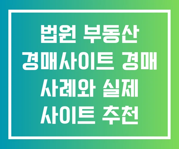 법원 부동산 경매사이트 경매 사례와 실제 사이트 추천