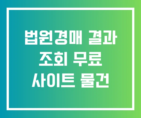 법원경매 결과 조회 무료 사이트 물건