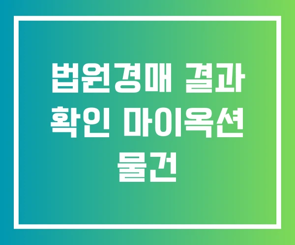 법원경매 결과 확인 마이옥션 물건