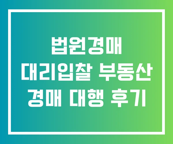 법원경매 대리입찰 부동산 경매 대행 후기 법원경매 대리입찰 부동산 경매 대행 후기