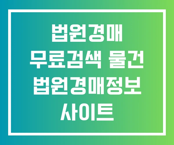 법원경매 무료검색 물건 법원경매정보 사이트