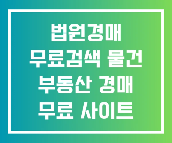 법원경매 무료검색 물건 부동산 경매 무료 사이트