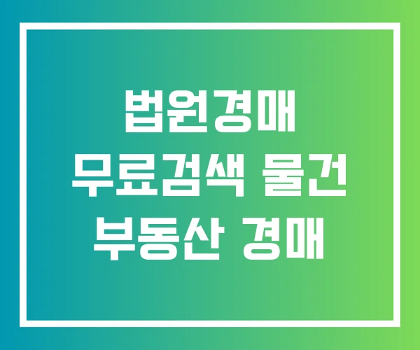 법원경매 무료검색 물건 부동산 경매 법원경매 무료검색 물건 부동산 경매