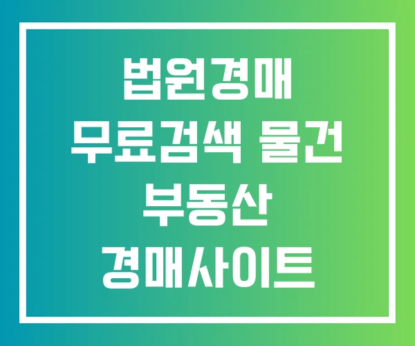 법원경매 무료검색 물건 부동산 경매사이트 법원경매 무료검색 물건 부동산 경매사이트