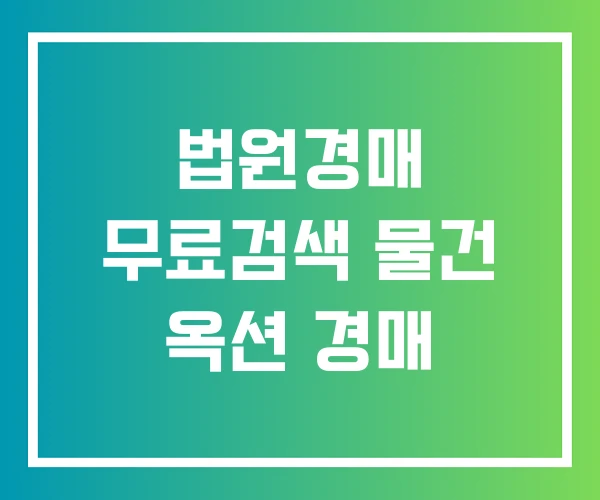 법원경매 무료검색 물건 옥션 경매 법원경매 무료검색 물건 옥션 경매