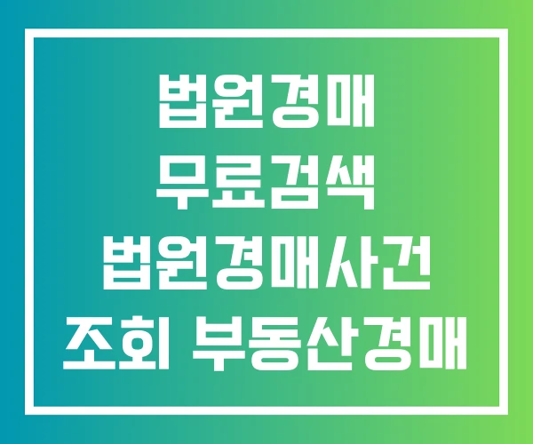 법원경매 무료검색 법원경매사건 조회 부동산경매 결과