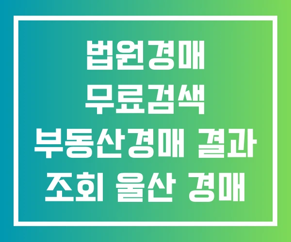 법원경매 무료검색 부동산경매 결과 조회 울산 경매
