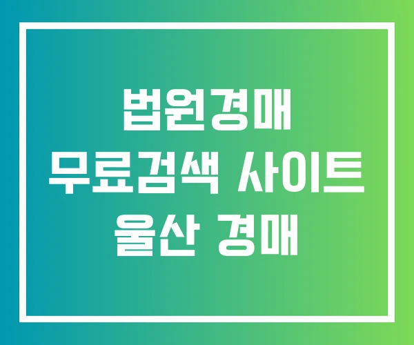 법원경매 무료검색 사이트 울산 경매 법원경매 무료검색 사이트 울산 경매