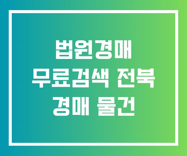 법원경매 무료검색 전북 경매 물건 법원경매 무료검색 전북 경매 물건