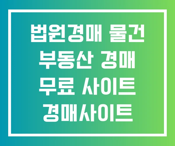 법원경매 물건 부동산 경매 무료 사이트 경매사이트 법원경매 물건 부동산 경매 무료 사이트 경매사이트