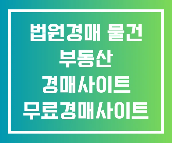 법원경매 물건 부동산 경매사이트 무료경매사이트 법원경매 물건 부동산 경매사이트 무료경매사이트