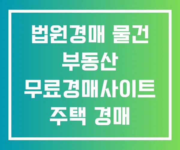 법원경매 물건 부동산 무료경매사이트 주택 경매 사이트 법원경매 물건 부동산 무료경매사이트 주택 경매 사이트