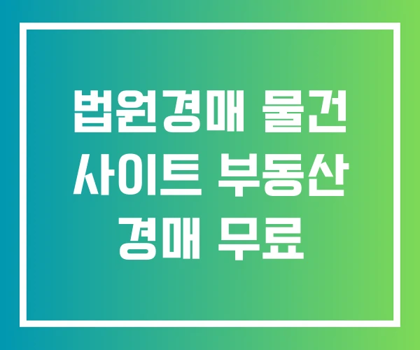 법원경매 물건 사이트 부동산 경매 무료 법원경매 물건 사이트 부동산 경매 무료