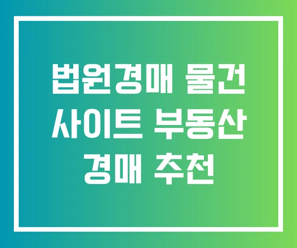 법원경매 물건 사이트 부동산 경매 추천