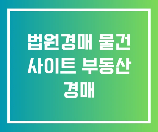 법원경매 물건 사이트 부동산 경매