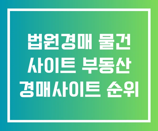 법원경매 물건 사이트 부동산 경매사이트 순위