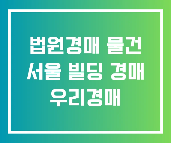 법원경매 물건 서울 빌딩 경매 우리경매