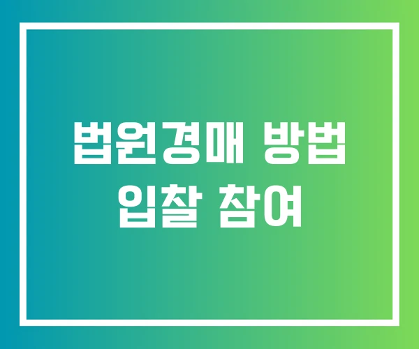 법원경매 방법 입찰 참여 법원경매 방법 입찰 참여