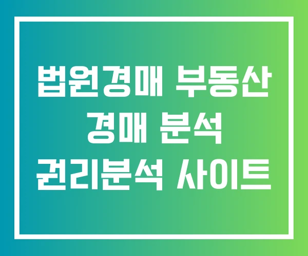 법원경매 부동산 경매 분석 권리분석 사이트 법원경매 부동산 경매 분석 권리분석 사이트