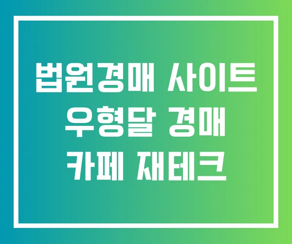 법원경매 사이트 우형달 경매 카페 재테크
