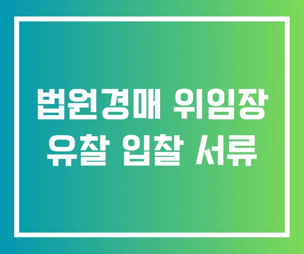 법원경매 위임장 유찰 입찰 서류