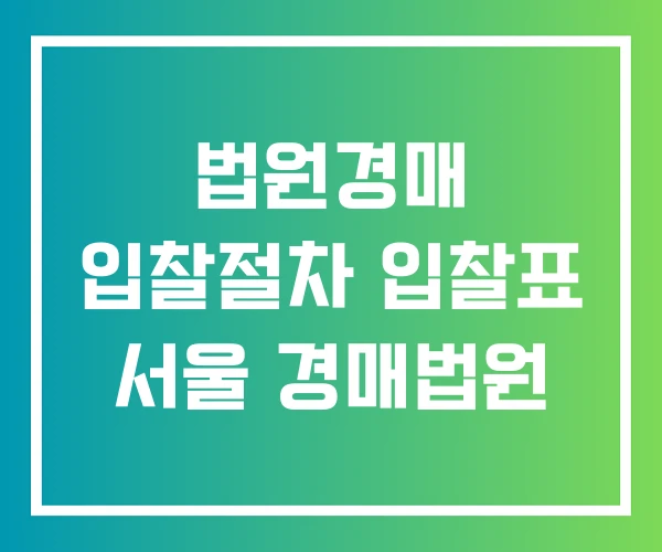 법원경매 입찰절차 입찰표 서울 경매법원 법원경매 입찰절차 입찰표 서울 경매법원