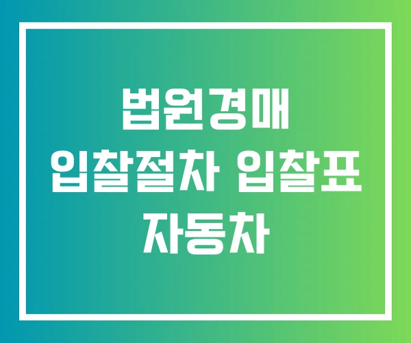 법원경매 입찰절차 입찰표 자동차 법원경매 입찰절차 입찰표 자동차