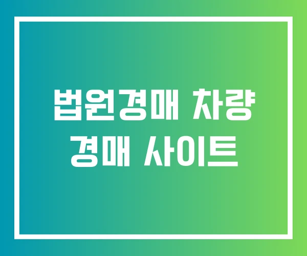 법원경매 차량 경매 사이트