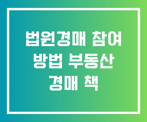 법원경매 참여 방법 부동산 경매 책