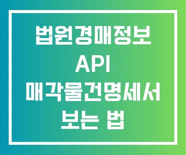 법원경매정보 API 매각물건명세서 보는 법 법원경매정보 API 매각물건명세서 보는 법