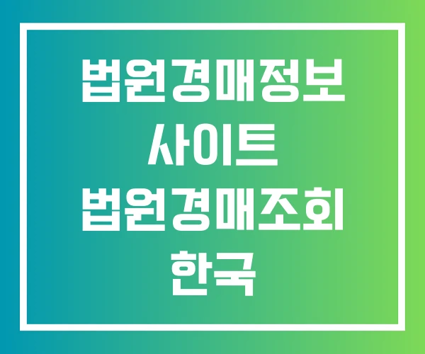 법원경매정보 사이트 법원경매조회 한국 법원경매정보 사이트 법원경매조회 한국