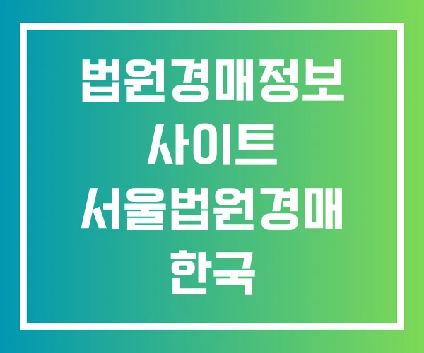 법원경매정보 사이트 서울법원경매 한국