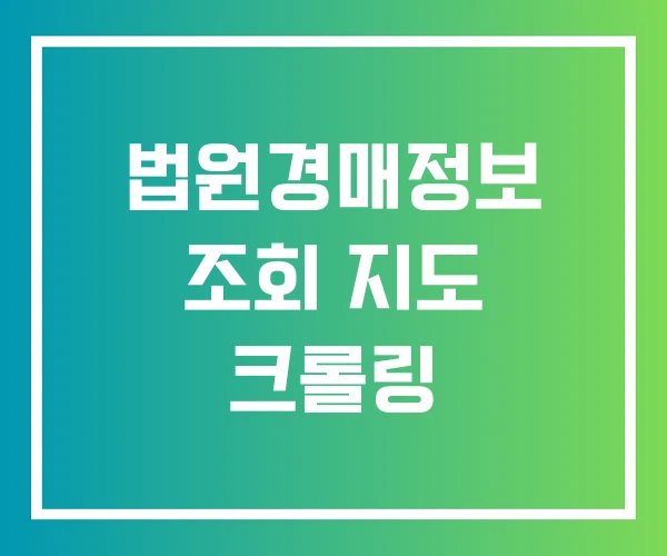법원경매정보 조회 지도 크롤링 법원경매정보 조회 지도 크롤링