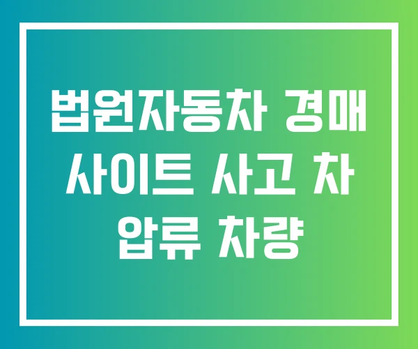 법원자동차 경매 사이트 사고 차 압류 차량
