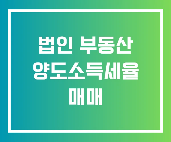 법인 부동산 양도소득세율 매매