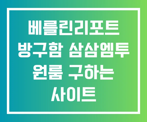 베를린리포트 방구함 삼삼엠투 원룸 구하는 사이트